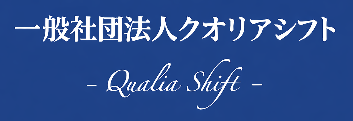 一般社団法人クオリアシフト